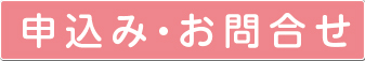 お問い合わせ申込み