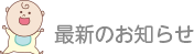 あかちゃん