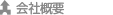 会社概要