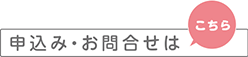 お申込み・お問い合わせ