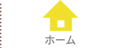 ホーム