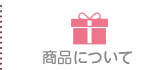 商品